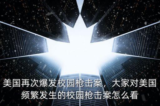 美國再次爆發(fā)校園槍擊案，大家對美國頻繁發(fā)生的校園槍擊案怎么看