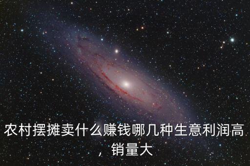 農(nóng)村擺攤賣(mài)什么賺錢(qián)哪幾種生意利潤(rùn)高，銷量大