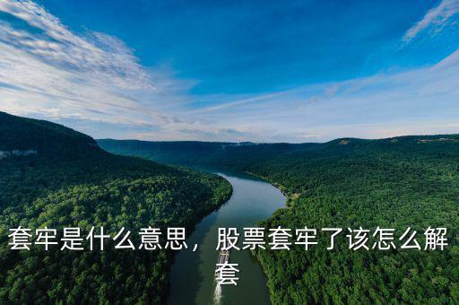 套牢是什么意思，股票套牢了該怎么解套