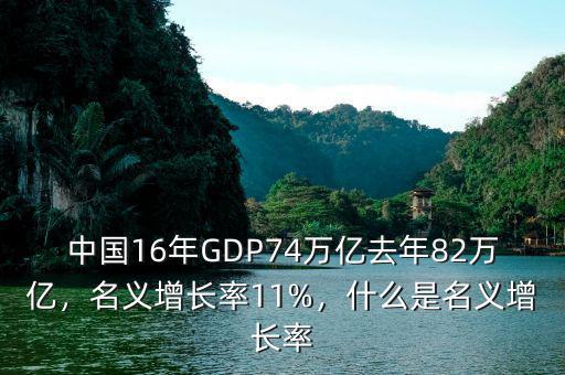 中國(guó)16年GDP74萬(wàn)億去年82萬(wàn)億，名義增長(zhǎng)率11%，什么是名義增長(zhǎng)率