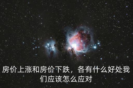 房價(jià)上漲和房價(jià)下跌，各有什么好處我們應(yīng)該怎么應(yīng)對