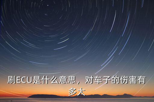 刷ECU是什么意思，對車子的傷害有多大
