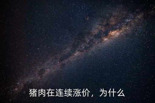 豬肉在連續(xù)漲價，為什么