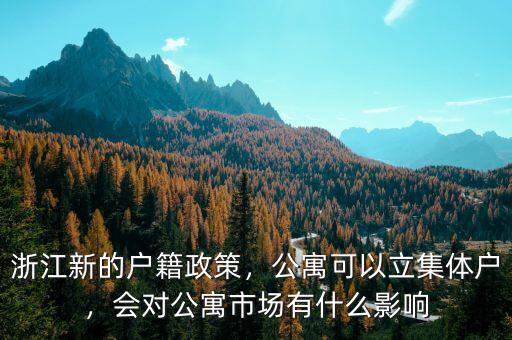 浙江新的戶籍政策，公寓可以立集體戶，會對公寓市場有什么影響