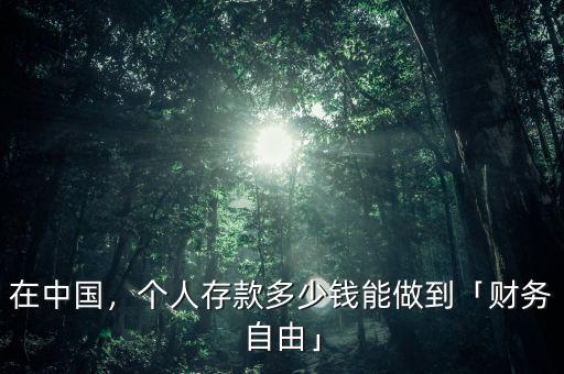 在中國，個人存款多少錢能做到「財務(wù)自由」