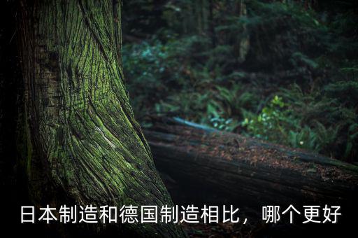 日本制造和德國制造相比，哪個更好