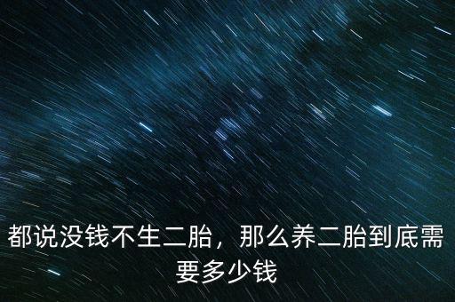 都說沒錢不生二胎，那么養(yǎng)二胎到底需要多少錢