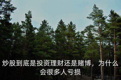 炒股到底是投資理財(cái)還是賭博，為什么會(huì)很多人虧損