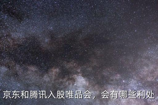 京東和騰訊入股唯品會(huì)，會(huì)有哪些利處