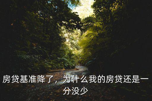 房貸基準降了，為什么我的房貸還是一分沒少