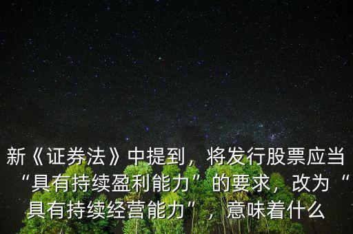什么是持續(xù)盈利能力,改為具有持續(xù)經營能力