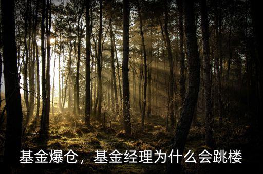 基金爆倉，基金經(jīng)理為什么會(huì)跳樓