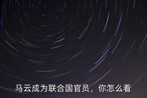 馬云賣畫(huà)大家怎么看,大家是怎么看的呢