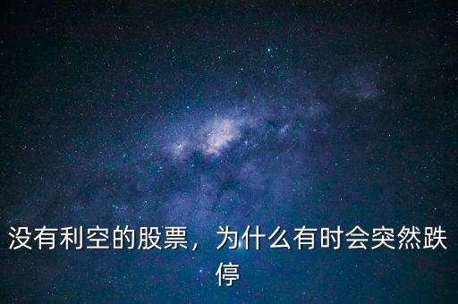 沒(méi)有利空的股票，為什么有時(shí)會(huì)突然跌停