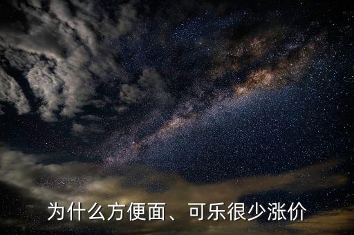 為什么方便面、可樂很少漲價(jià)