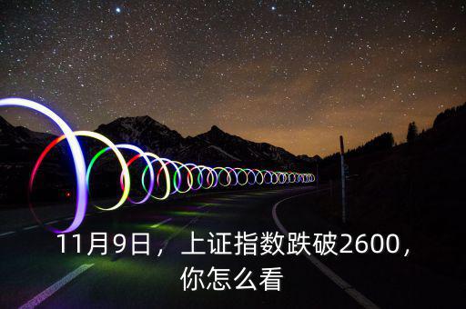 11月9日，上證指數(shù)跌破2600，你怎么看