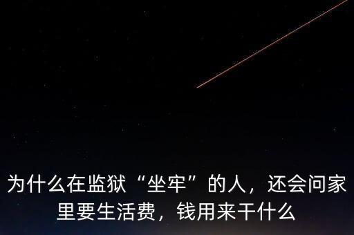 為什么在監(jiān)獄“坐牢”的人，還會問家里要生活費，錢用來干什么