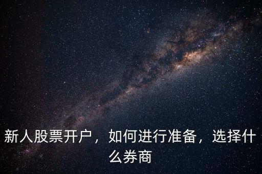 新人股票開戶，如何進(jìn)行準(zhǔn)備，選擇什么券商