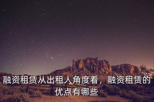 融資租賃從出租人角度看，融資租賃的優(yōu)點有哪些