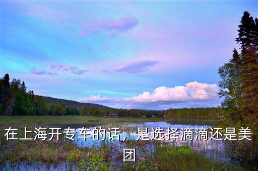 上海怎么能合法開(kāi)專(zhuān)車(chē),在上海開(kāi)專(zhuān)車(chē)的話(huà)