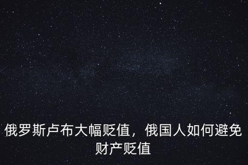 俄羅斯盧布大幅貶值，俄國(guó)人如何避免財(cái)產(chǎn)貶值