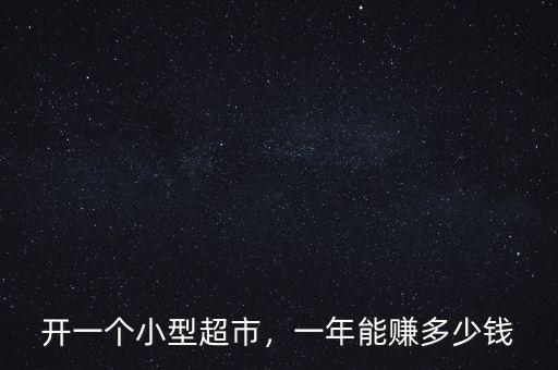開一個小型超市，一年能賺多少錢