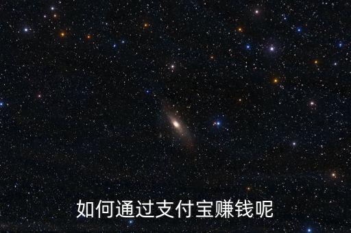 如何通過(guò)支付寶賺錢(qián)呢