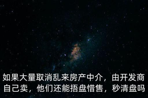 開(kāi)發(fā)商捂盤惜售怎么辦,他們還能捂盤惜售