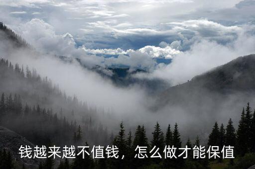 錢越來(lái)越不值錢，怎么做才能保值