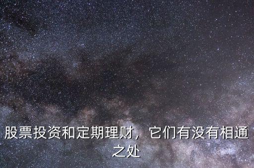 股票投資和定期理財(cái)，它們有沒(méi)有相通之處