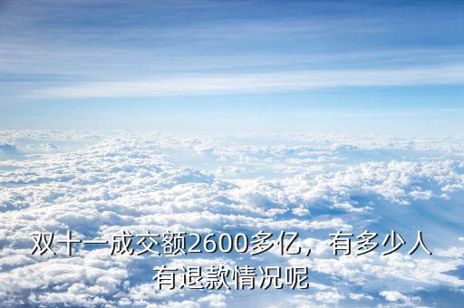 雙十一成交額2600多億，有多少人有退款情況呢