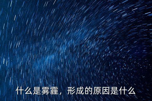 什么是霧霾，形成的原因是什么