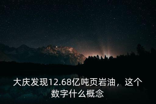 大慶發(fā)現(xiàn)12.68億噸頁巖油，這個數(shù)字什么概念