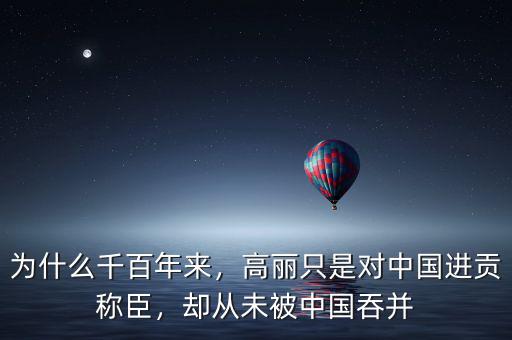 為什么千百年來(lái)，高麗只是對(duì)中國(guó)進(jìn)貢稱(chēng)臣，卻從未被中國(guó)吞并