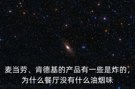 麥當(dāng)勞、肯德基的產(chǎn)品有一些是炸的，為什么餐廳沒(méi)有什么油煙味