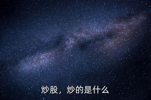 炒股，炒的是什么