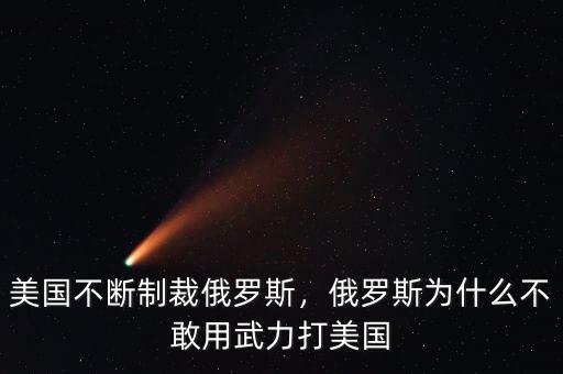 美國(guó)不斷制裁俄羅斯，俄羅斯為什么不敢用武力打美國(guó)