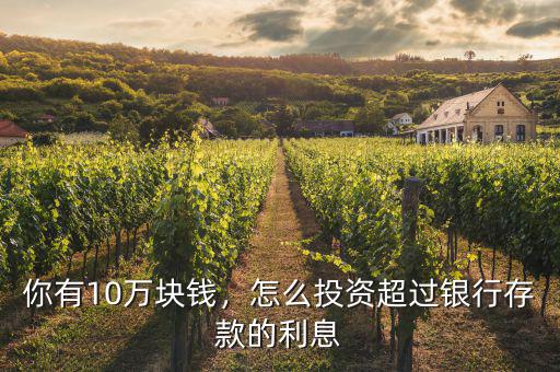 你有10萬塊錢，怎么投資超過銀行存款的利息