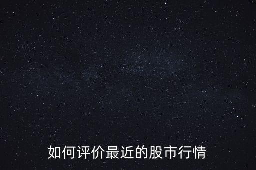 如何評價(jià)最近的股市行情