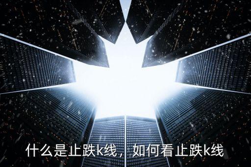 什么是止跌k線，如何看止跌k線