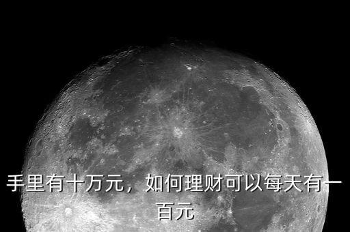 我有十萬(wàn)元要怎么理財(cái),我有十萬(wàn)塊錢(qián)