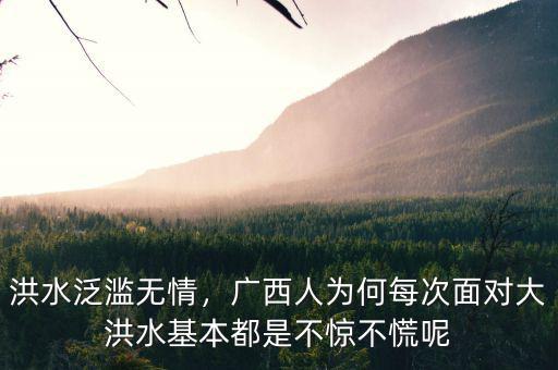 洪水泛濫無情，廣西人為何每次面對大洪水基本都是不驚不慌呢
