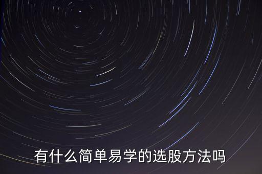 有什么簡單易學(xué)的選股方法嗎
