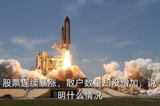股票連續(xù)暴漲，散戶數(shù)量卻沒增加，說明什么情況