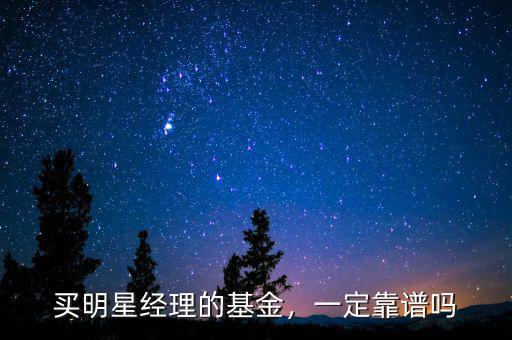 買明星經(jīng)理的基金，一定靠譜嗎