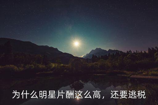 為什么明星片酬這么高，還要逃稅