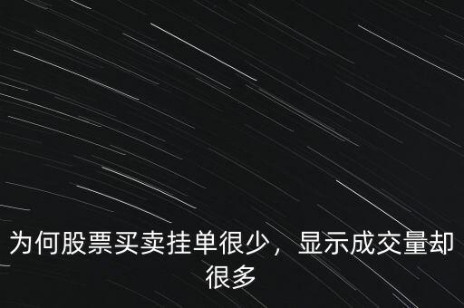 為何股票買賣掛單很少，顯示成交量卻很多