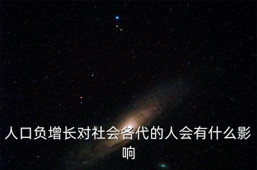 人口負增長對社會各代的人會有什么影響