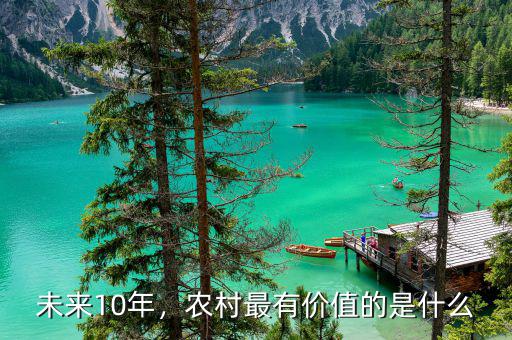 未來10年，農(nóng)村最有價值的是什么