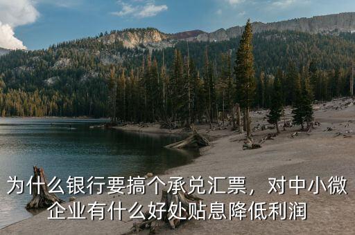 為什么會有銀票貼現,為什么銀行要搞個承兌匯票